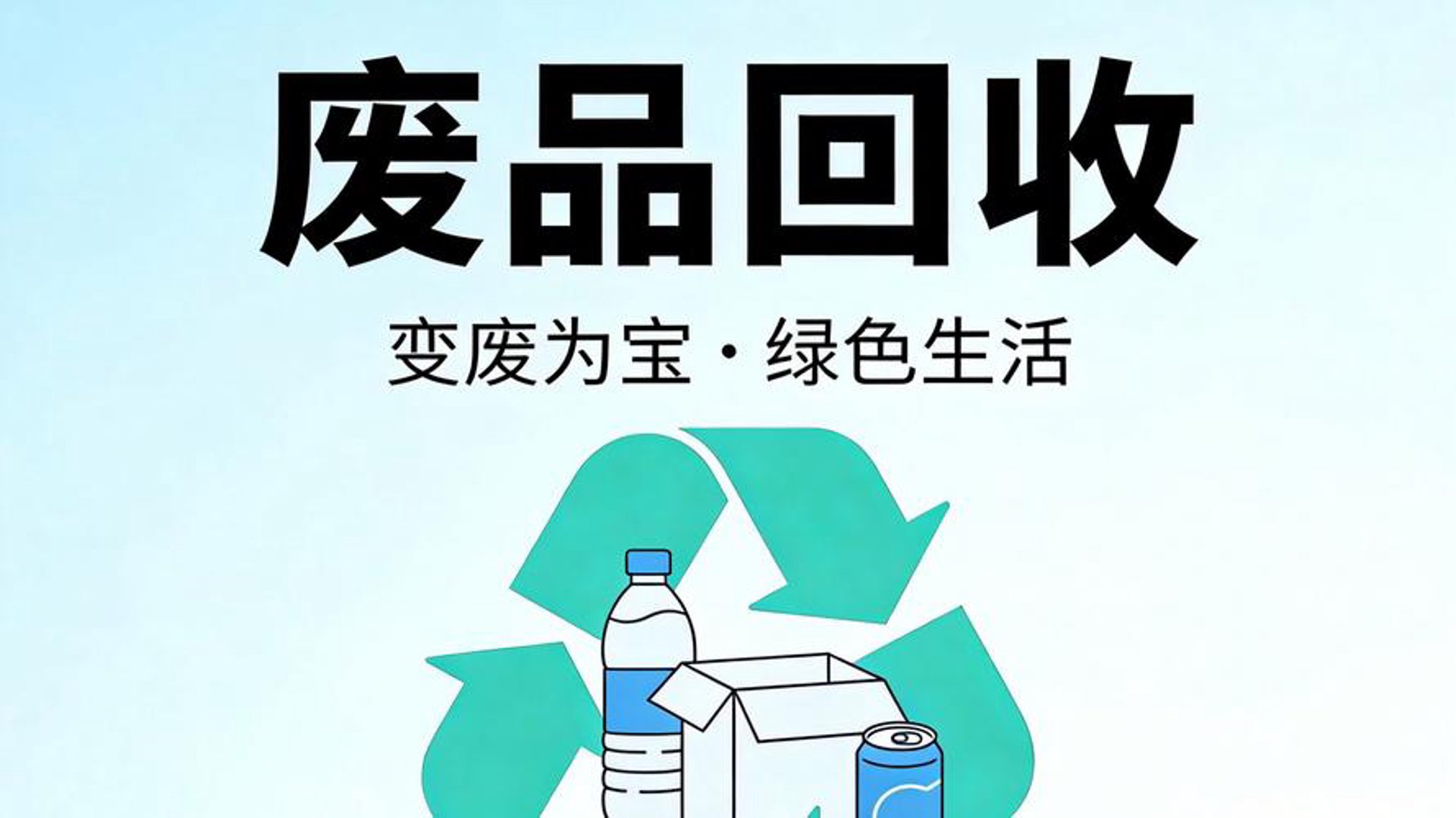 浩盛废品回收